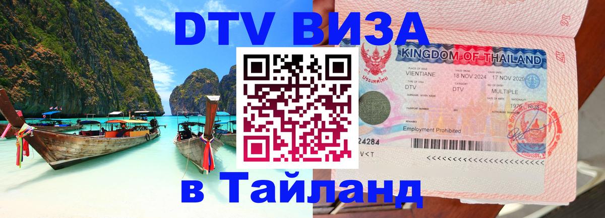 DTV (ДТВ) visa Таиланд Рим 